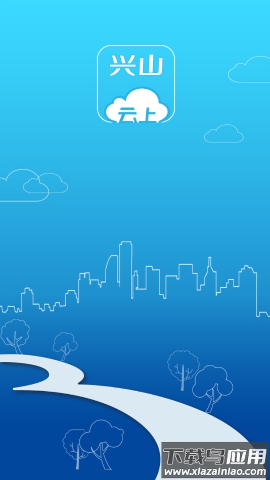 云上兴山app下载最新版截图1