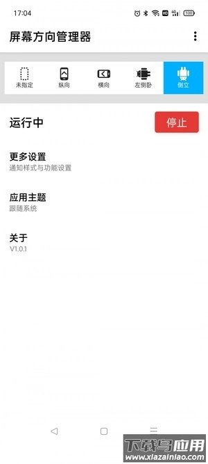 浮生屏幕方向管理器截图1