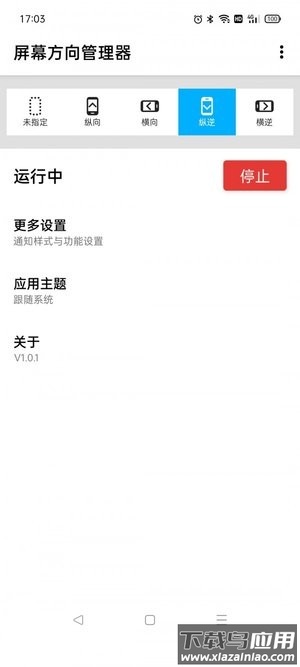 浮生屏幕方向管理器截图3