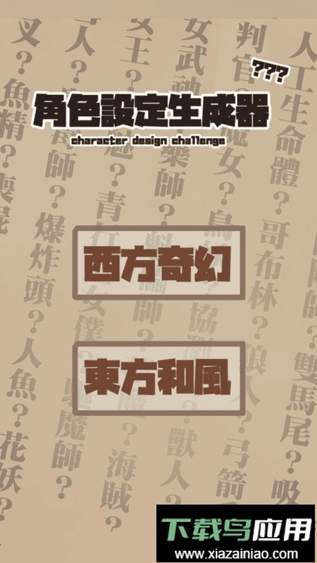 角色设定生成器手机版截图3