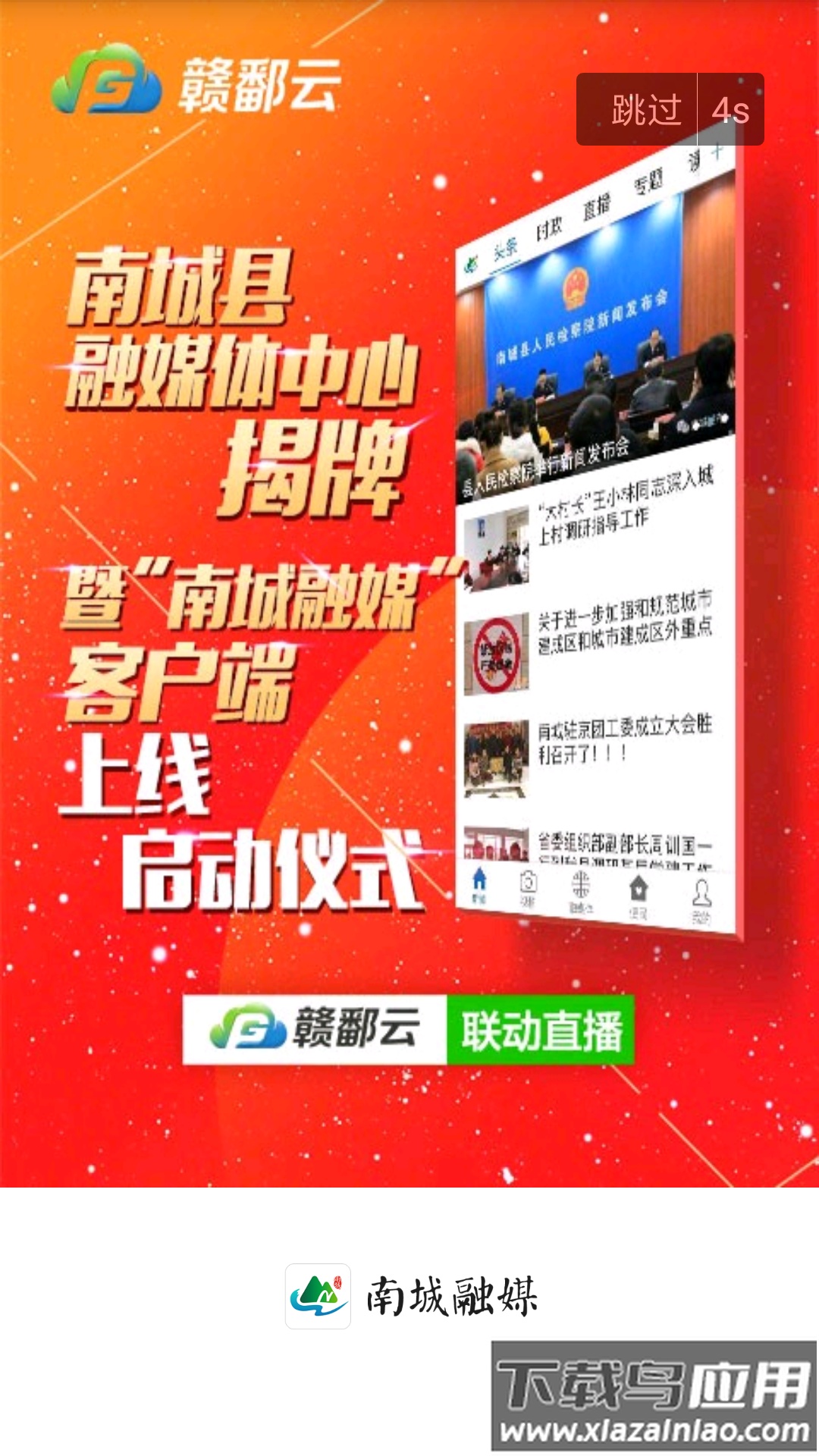 南城融媒APP最新版截图4