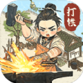 开家铁匠铺下载最新版