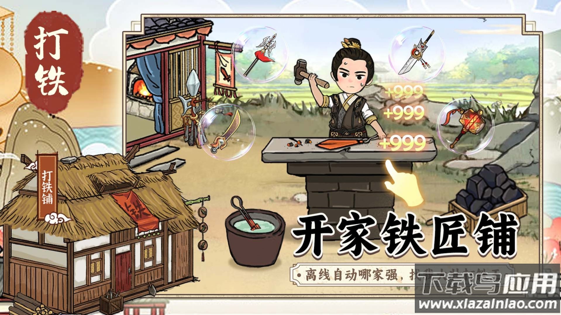 开家铁匠铺下载最新版截图2