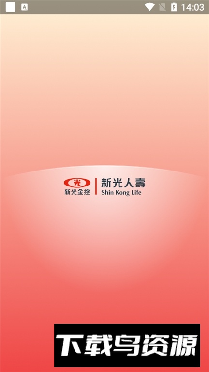 新光人寿保险手机客户端截图4