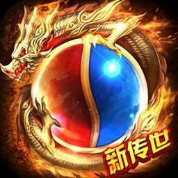 新传奇世界手游最新版