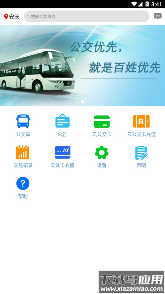 安庆掌上公交app最新版本下载最新版截图3