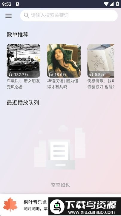 枫叶音乐盒app最新版截图1