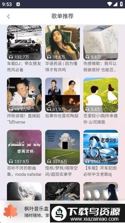 枫叶音乐盒app最新版截图2