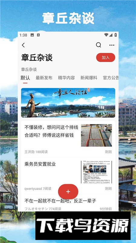 章丘人论坛官方客户端截图3