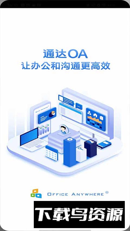 通达OA官方客户端截图1