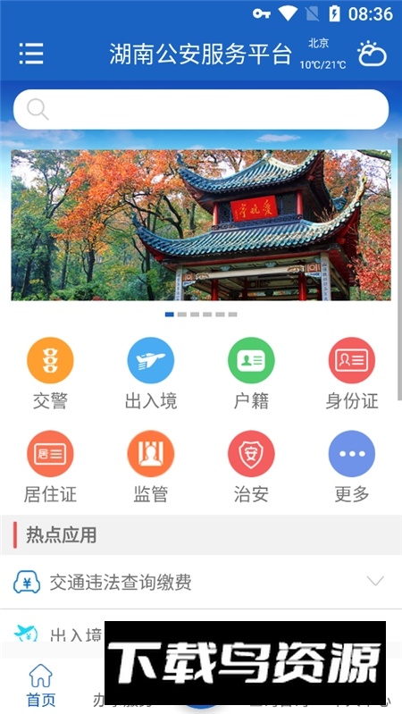 湖南公安服务平台手机客户端APP截图4