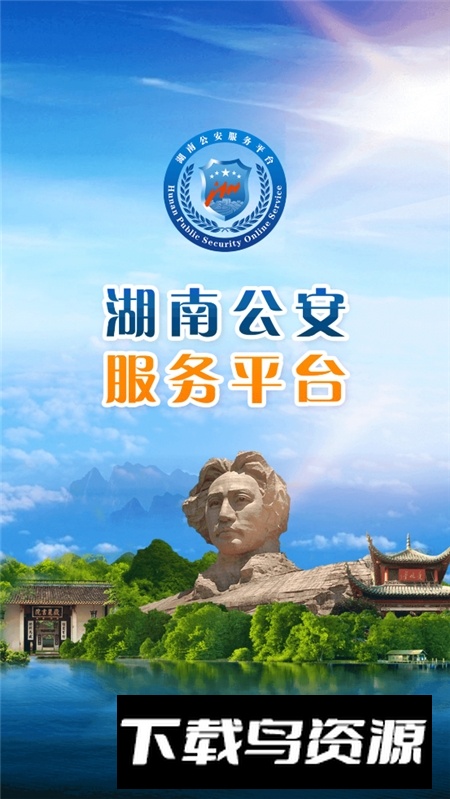 湖南公安服务平台手机客户端APP截图5