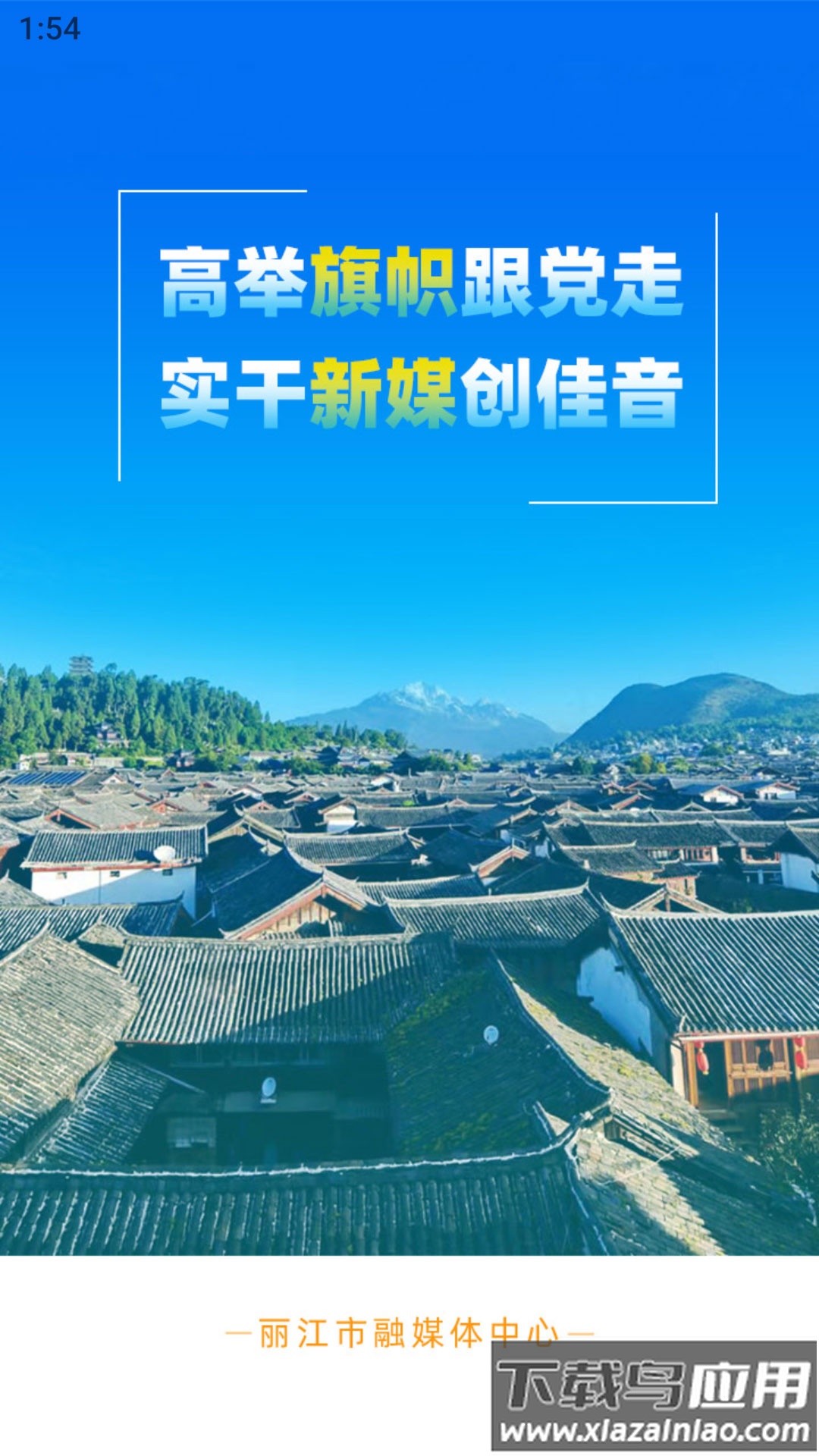 丽江融媒APP最新版截图1