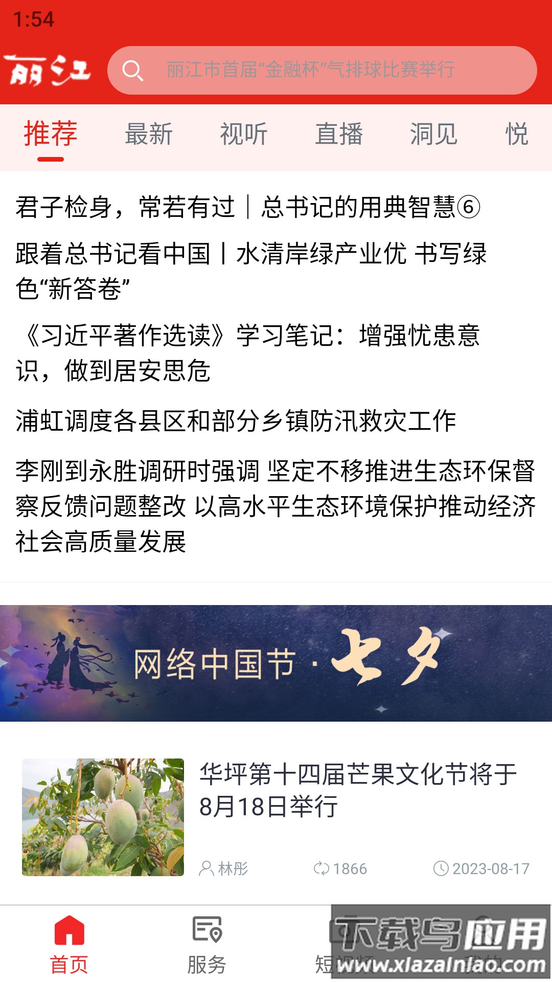 丽江融媒APP最新版截图2