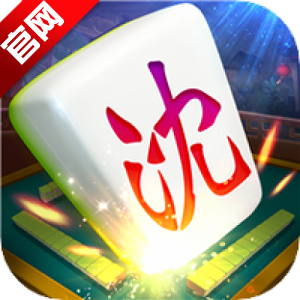 沈阳四冲官方最新版(沈阳四冲扑克更新版)