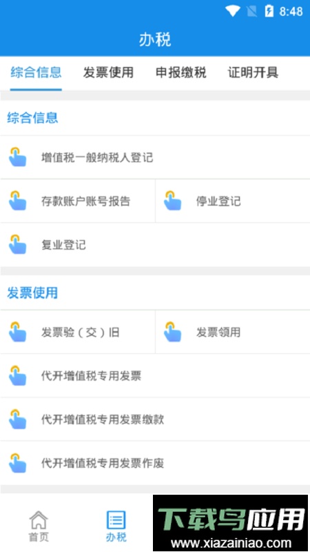 山西省电子税务局山西税务手机版截图2