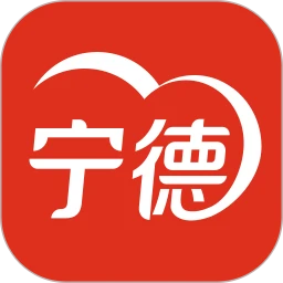 i宁德app最新版