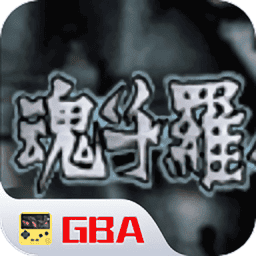 魂斗罗日版手游