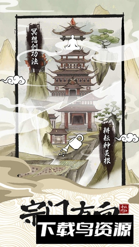 不一样的修仙宗门2官方正版手游安装包截图2