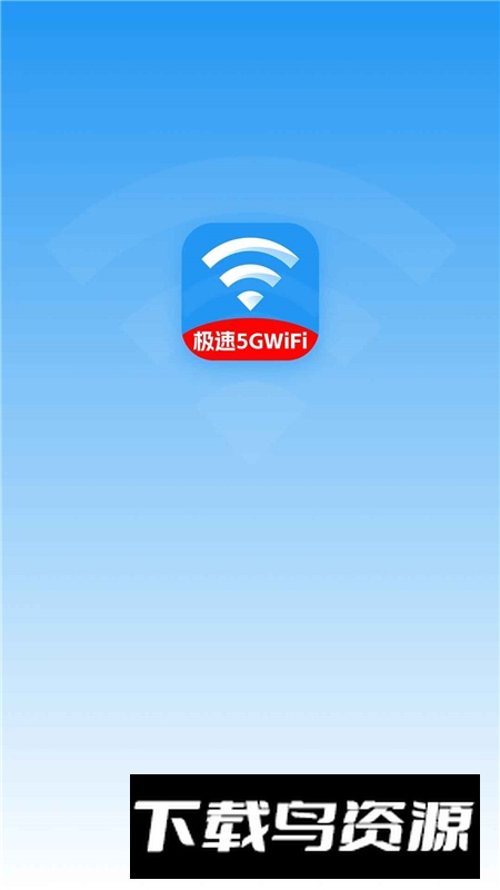 极速5GWiFi官方最新版本截图1
