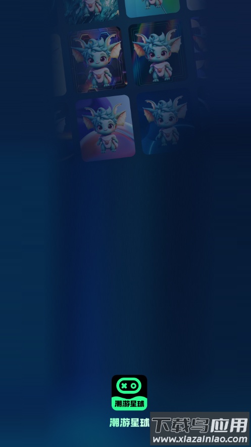 潮游星球app下载安装截图