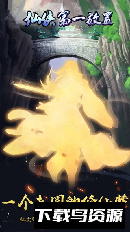 仙侠第一放置官服正式版手游截图1