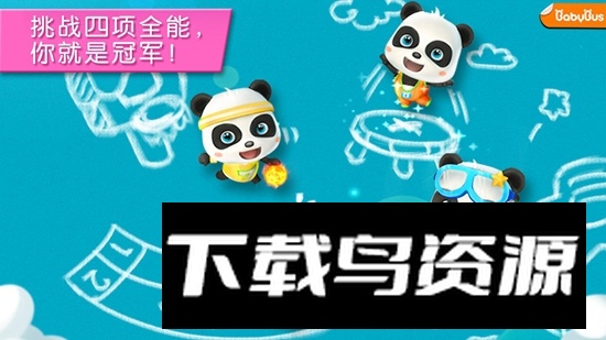 宝宝运动会手机游戏安装包截图4