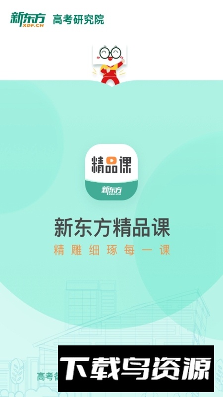 新东方精品课app手机客户端截图1