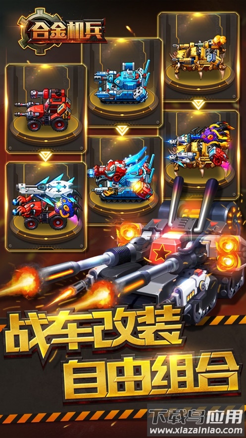 合金机兵官方下载最新版截图2