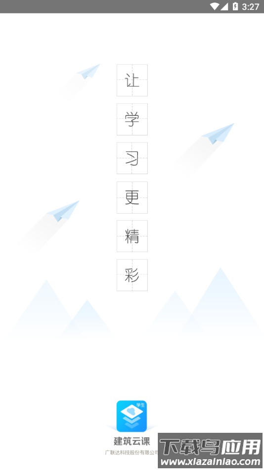 建筑云课学生app下载最新版截图1