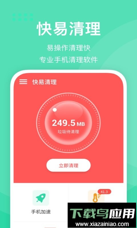 快易清理官方版app最新版截图2