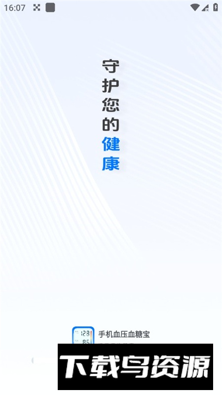 手机血压血糖宝app最新版截图1