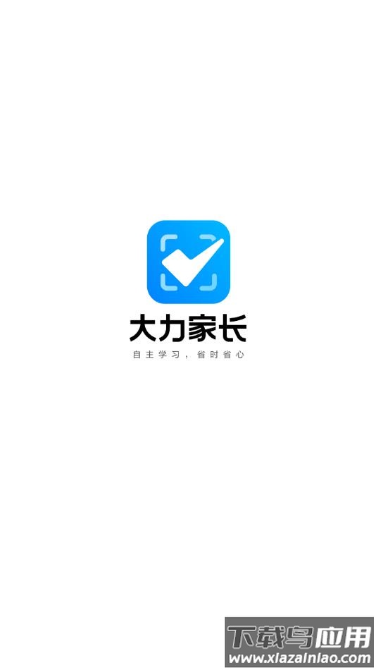 大力家长检查作业下载截图1