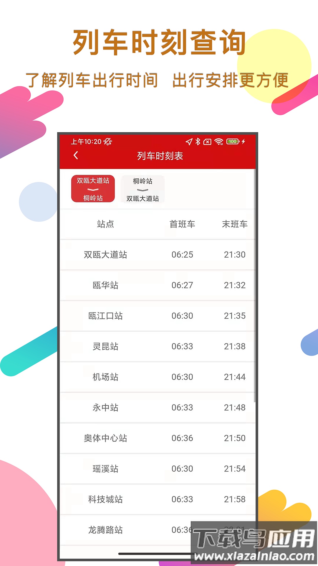 温州轨道app下载安装截图1