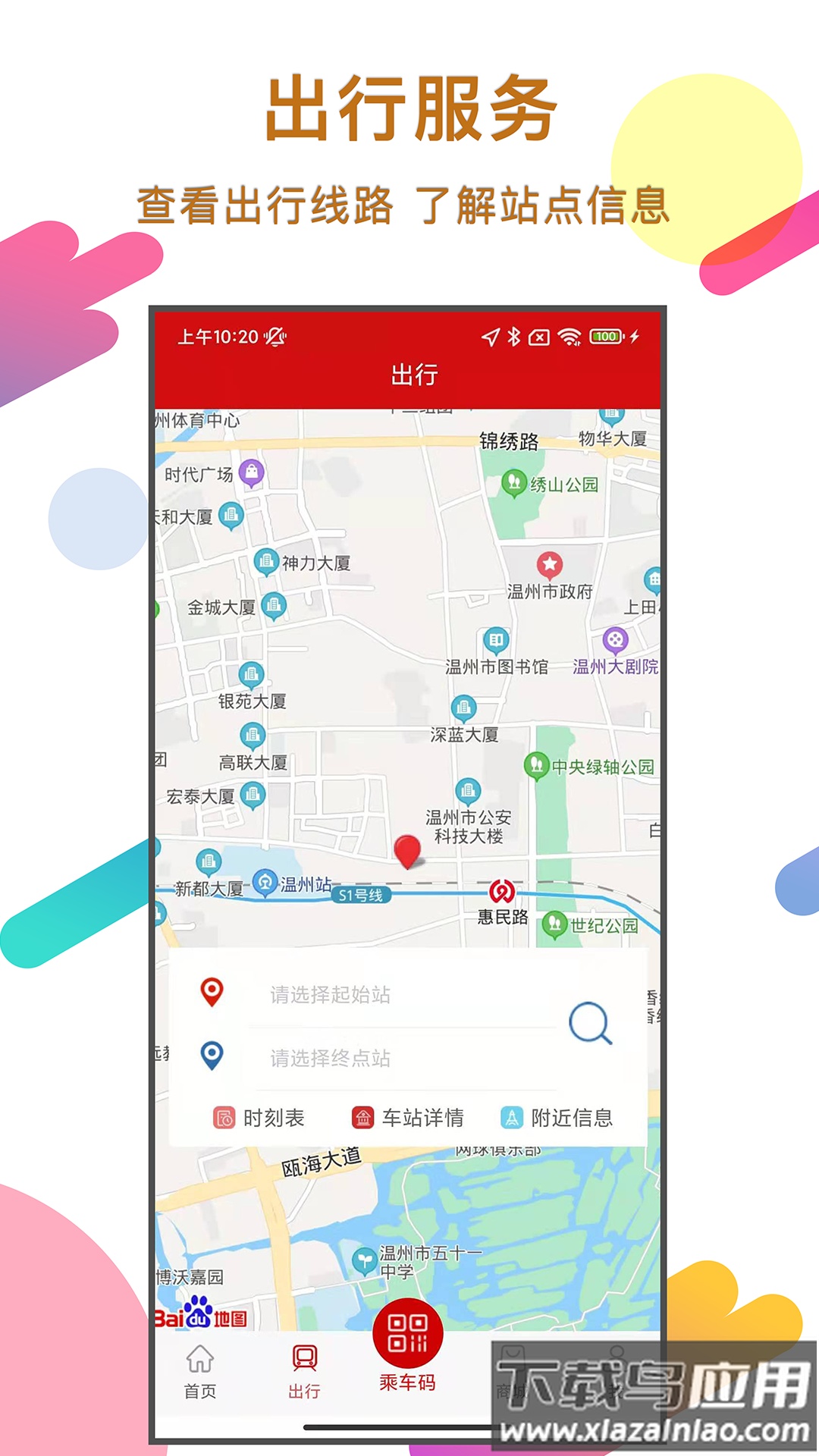 温州轨道app下载安装截图4