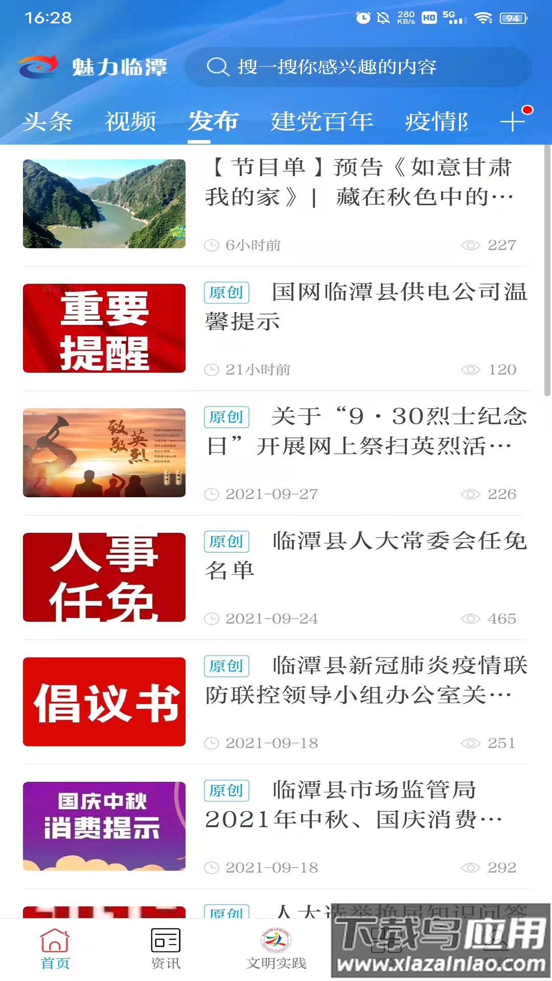 魅力临潭APP截图2