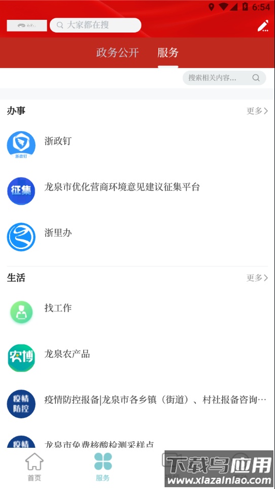 天下龙泉app官方下载最新版截图2
