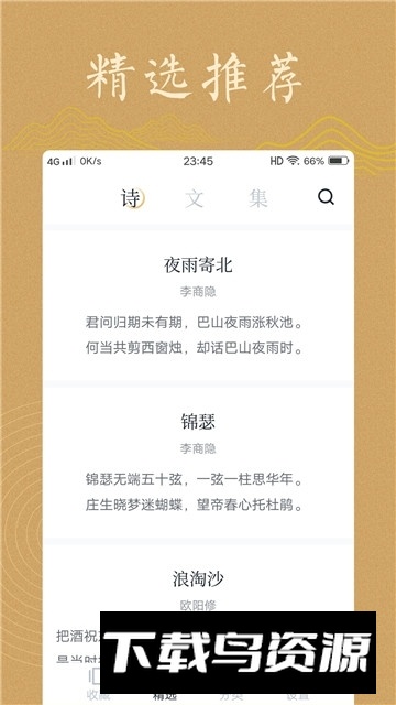 典读古诗文鉴赏大全免费版截图3