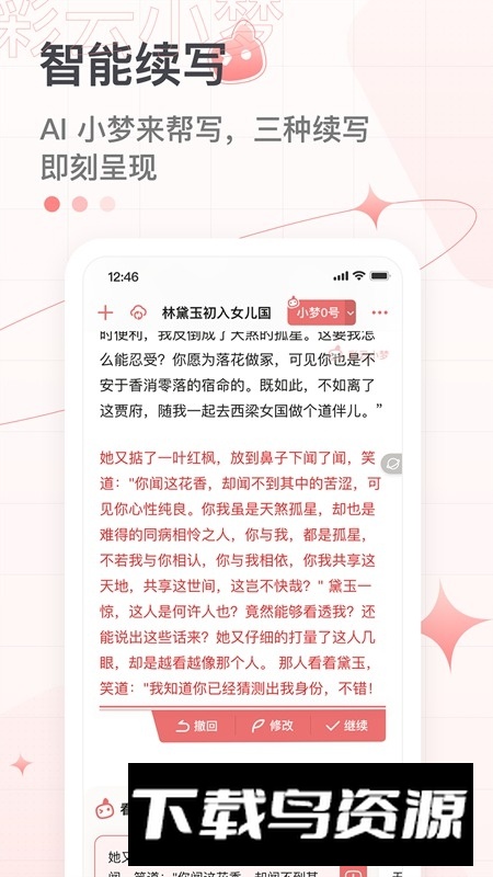 彩云小梦AI写作app官方版截图1