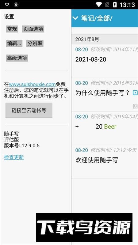 随手写评估版app最新版截图2