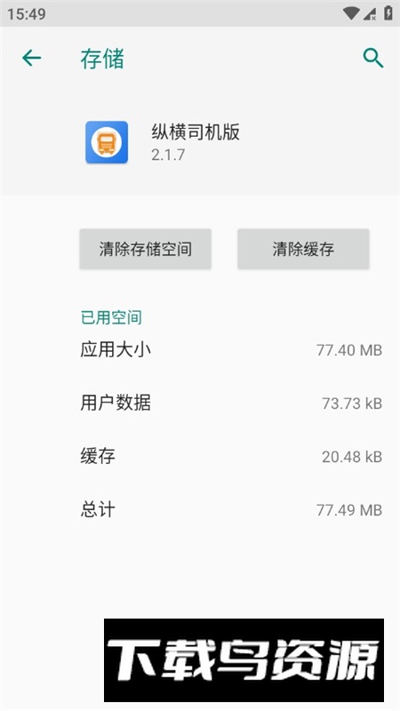纵横司机版官方最新版安装包截图6
