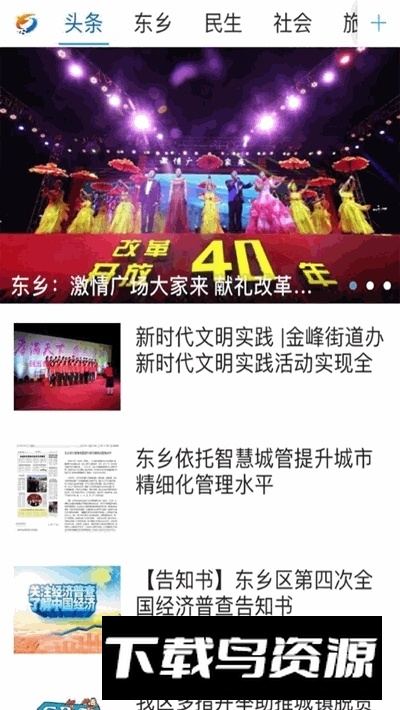 品质东乡新闻app客户端截图1