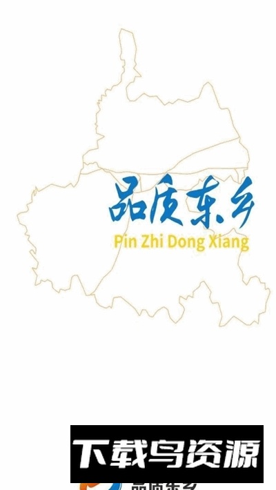 品质东乡新闻app客户端截图3