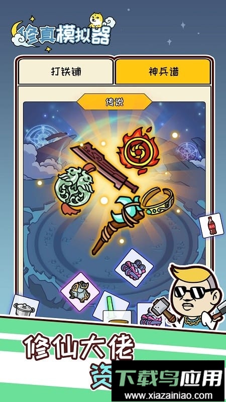 修真模拟器官方版截图2