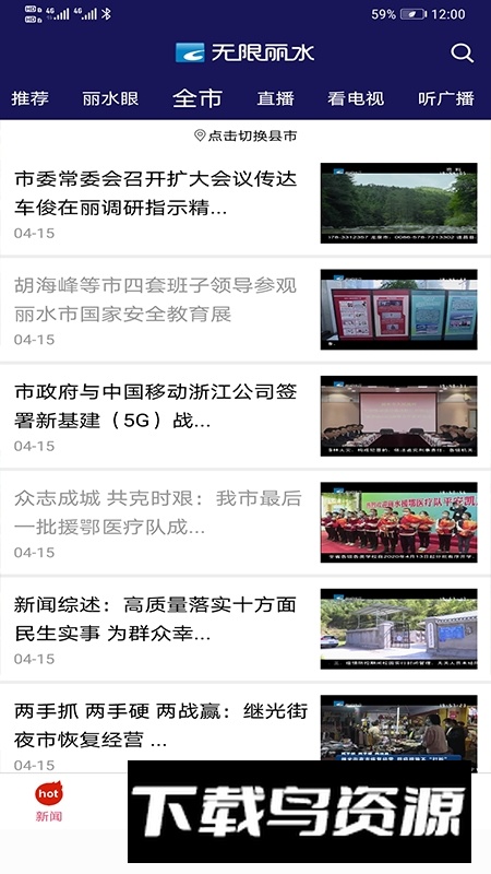 无限丽水手机客户端APP(丽水电视台app)截图1
