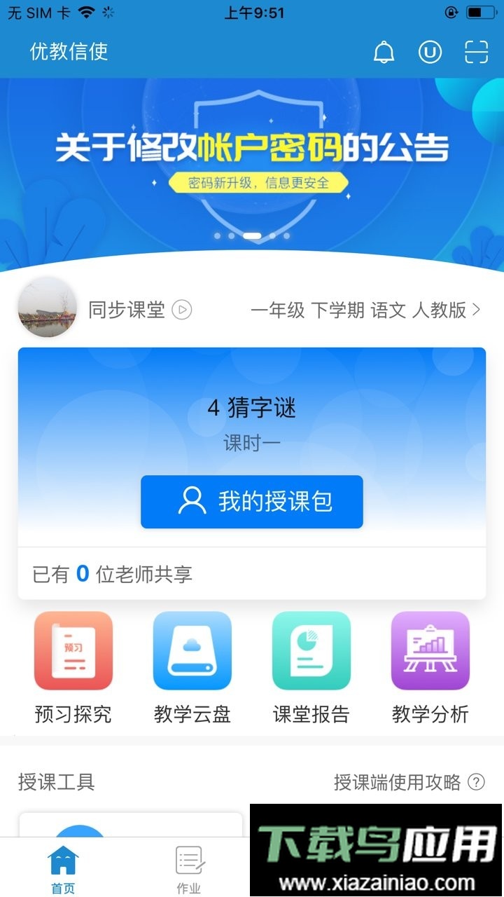 优教信使最新版本截图3