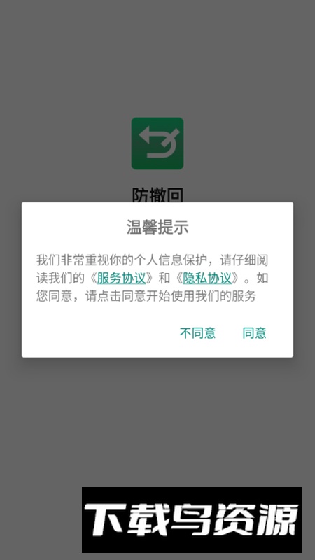 防撤回消息app高级版截图1