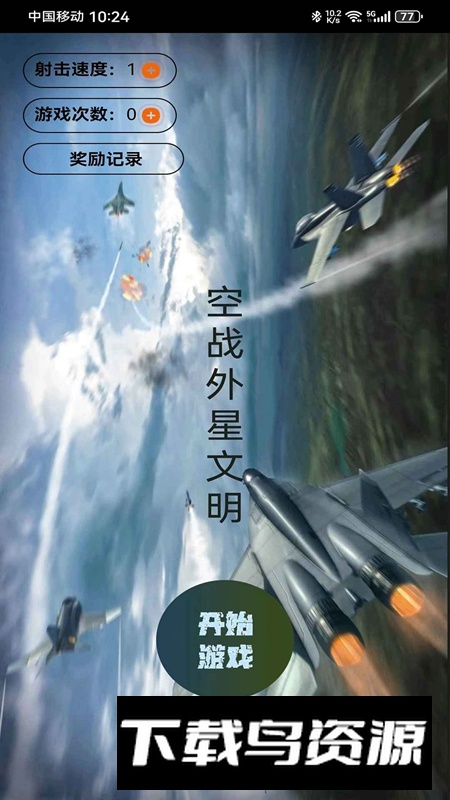 外空大战游戏手机版截图4