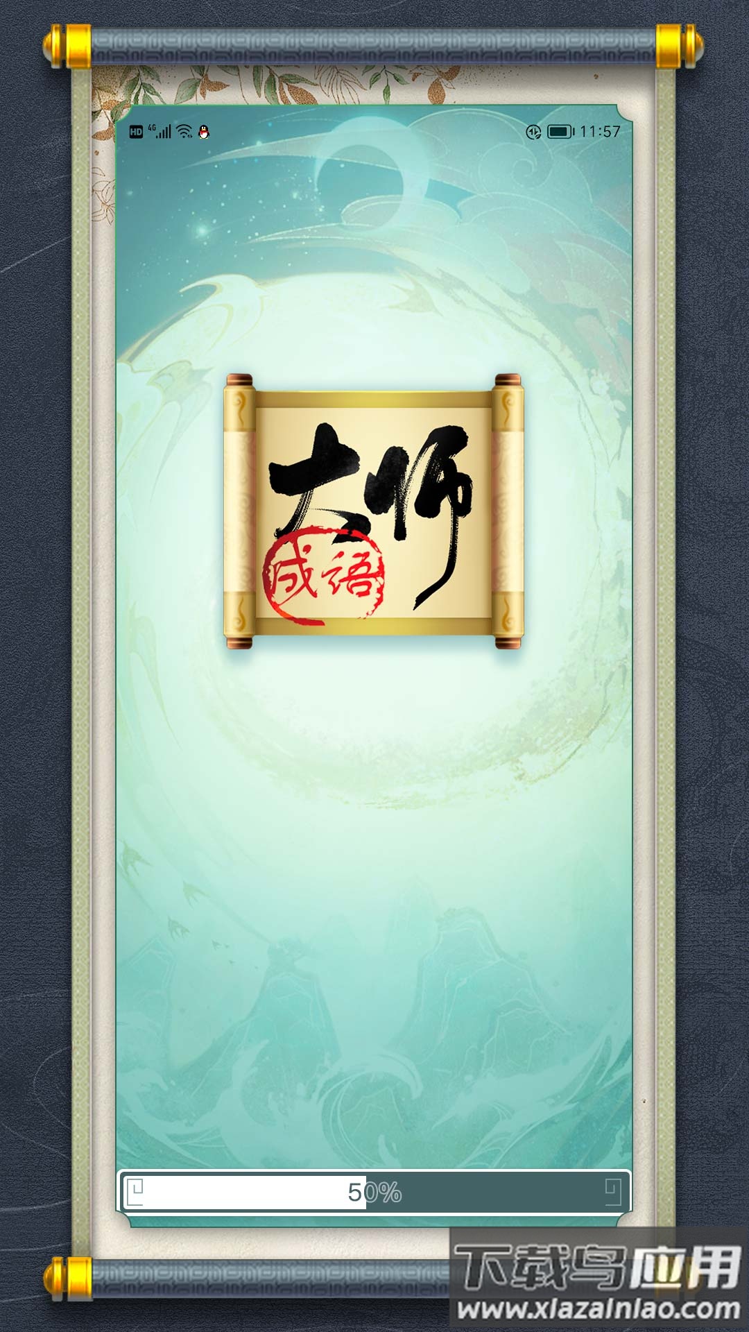 最强成语大师最新版截图1
