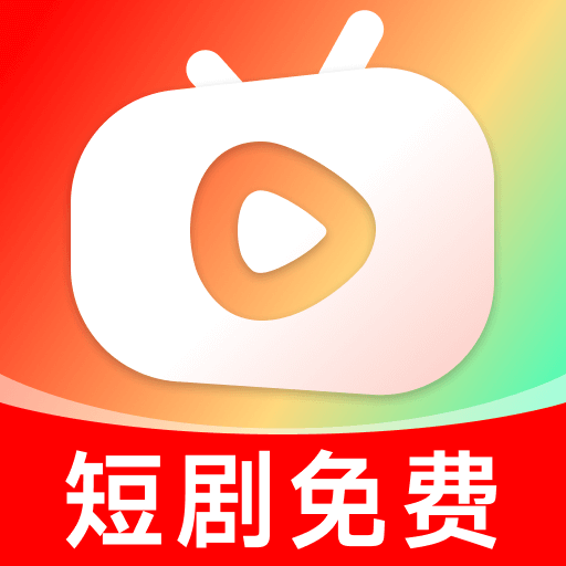 免费热门短剧大全手机客户端